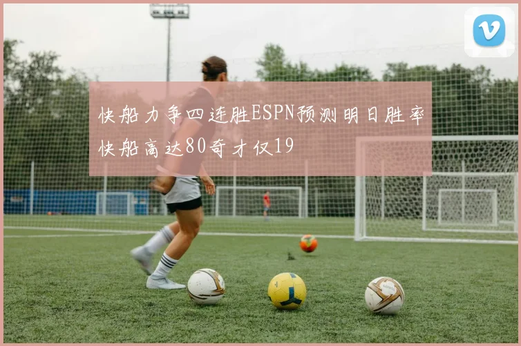 快船力争四连胜ESPN预测明日胜率快船高达80奇才仅19