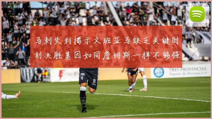 马刺失利揭示文班亚马缺乏关键时刻决胜基因如同詹姆斯一样不够强势