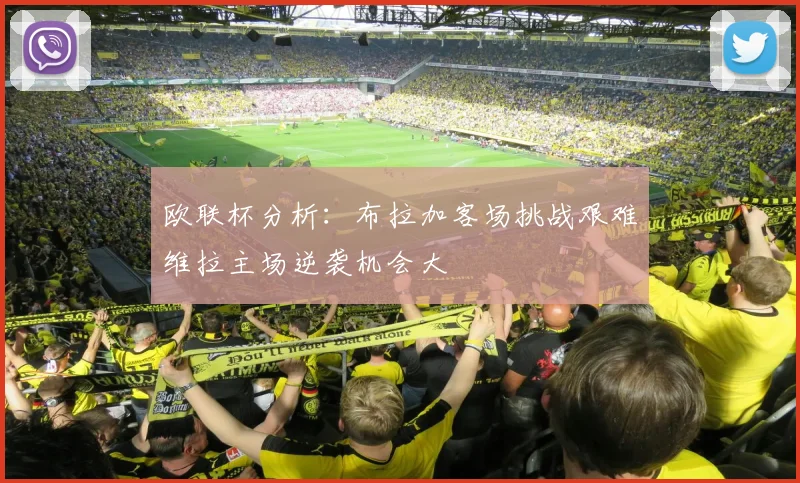 欧联杯分析：布拉加客场挑战艰难维拉主场逆袭机会大
