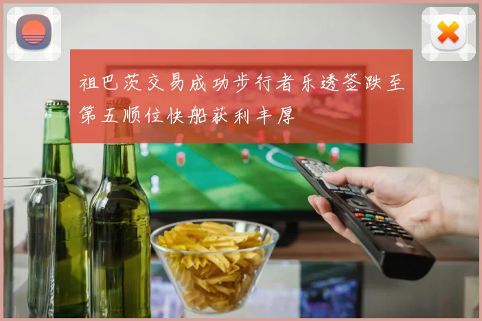 祖巴茨交易成功步行者乐透签跌至第五顺位快船获利丰厚