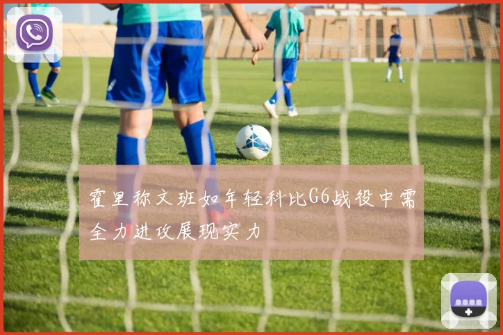 霍里称文班如年轻科比G6战役中需全力进攻展现实力